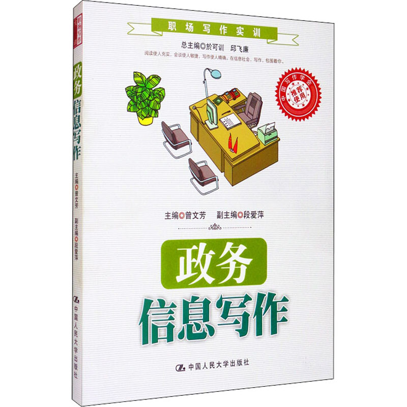 政务信息写作曾文芳 编9787300195650书籍\/杂志\/报纸/社会科学/传媒出版