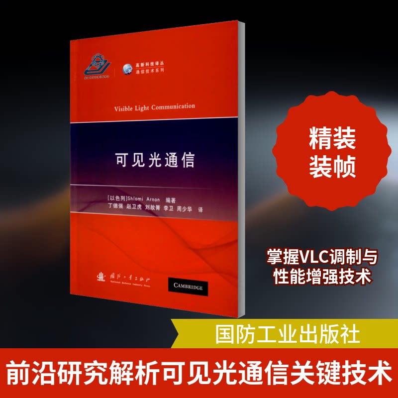 可见光通信(以)施劳密·阿瑞恩 编 丁德强 等 译9787118121858书籍\/杂志\/报纸/工业/农业技术/电子/通信(新)