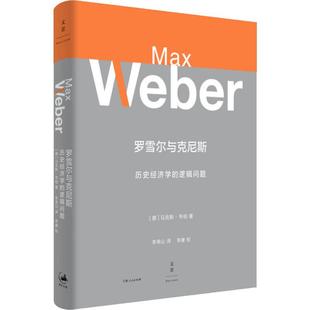 报纸 世界及各国经济概况 德 Weber 9787208161856书籍 Max 逻辑问题 ·韦伯 经济 罗雪尔与克尼斯 杂志 历史经济学