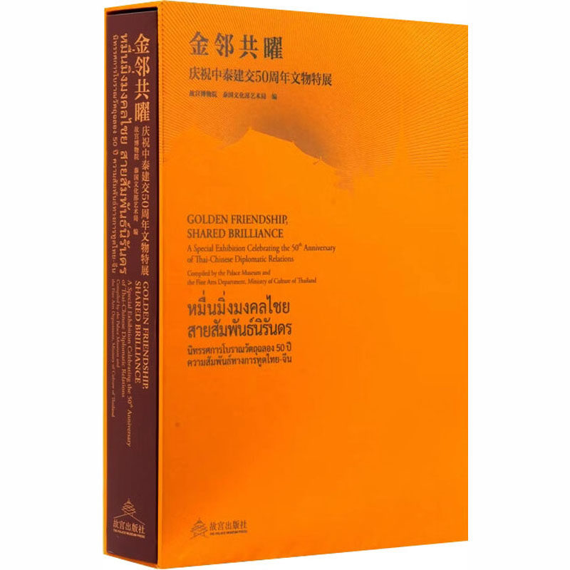 金邻共曜——庆祝中泰建交50周年文物特展故宫博物院,泰国艺术局 编 编9787513417327书籍\/杂志\/报纸/历史/文物/考古