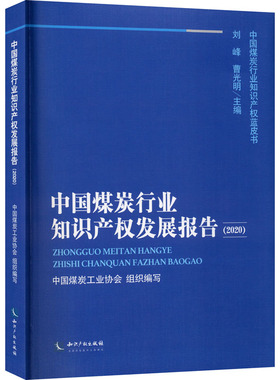 中国煤炭行业知识产权发展报告(2020)中国煤炭工业协会9787513072137书籍\/杂志\/报纸/法律/法律汇编/法律法规