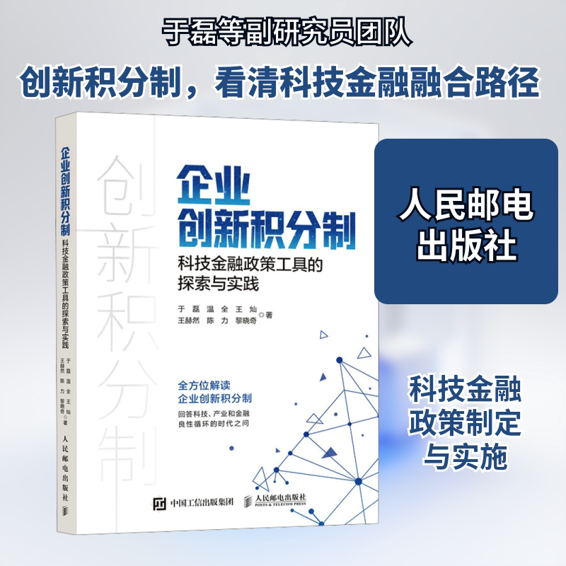 企业创新积分制 科技金融政策工具的探索与实践于磊 等 著9787115640604书籍\/杂志\/报纸/管理/管理