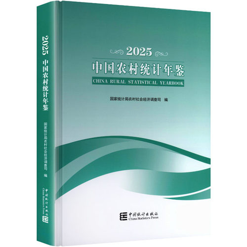 中国农村统计年鉴2025统计局农村社会经济调查司 编 编9787523008386书籍\/杂志\/报纸/经济/统计 审计