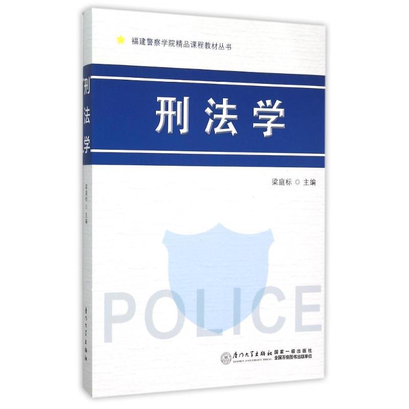刑法学/福建学院精品课程教材丛书梁庭标 著作9787561555880书籍\/杂志\/报纸//教材/教辅//教材/大学教材