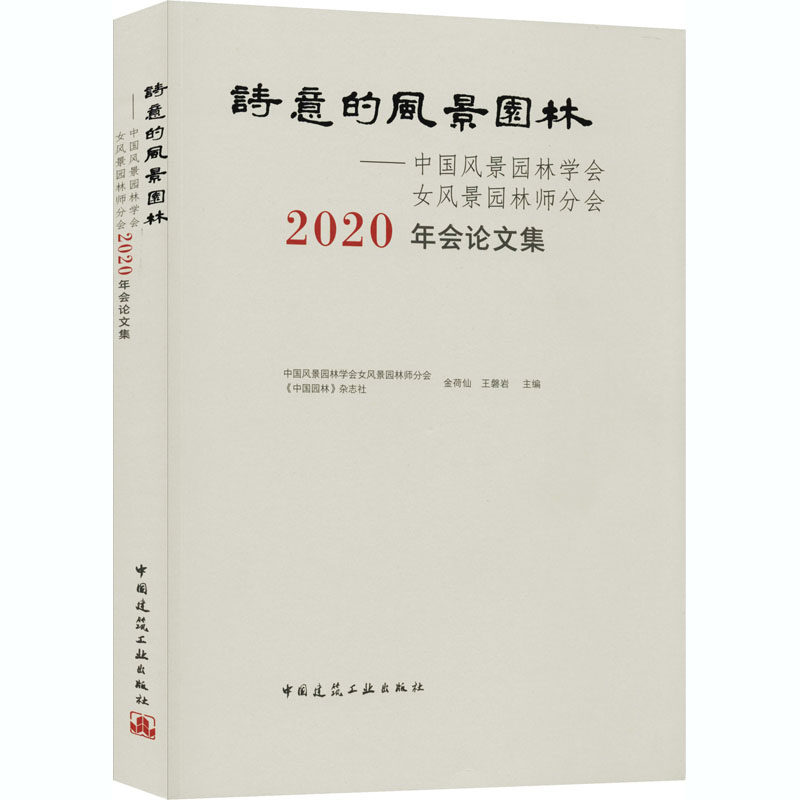 诗意的风景园林——中国风景园林学会女风景园林师分会2020年会集作者9787112254217书籍\/杂志\/报纸/传记/艺术家/建筑设计