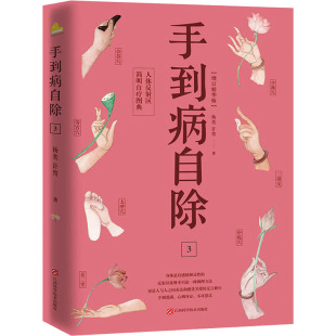 许哿 著9787539062198书籍 心理类书籍 家庭医生 保健 人体反区简明自疗图典杨奕 报纸 手到病自除 杂志