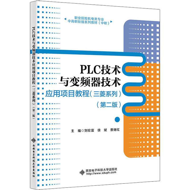 PLC技术与变频器技术应用项目教程(三菱系列)(第2版)刘伦富9787560668727书籍\/杂志\/报纸//教材/教辅//教材/大学教材