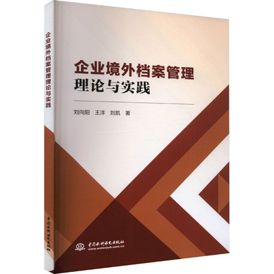 企业境外档案管理理论与实践刘向阳,王洋,刘凯 著9787522611891书籍\/杂志\/报纸/文化/信息与知识传播/图书馆学 档案学