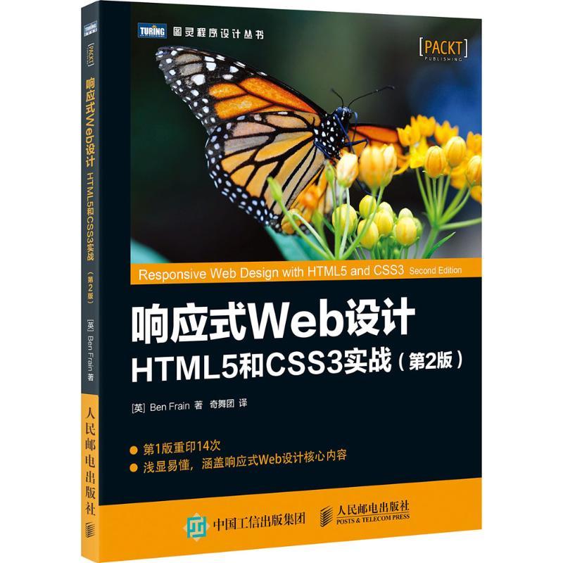 响应式Web设计【英】本·弗莱恩（Ben Frain） 著 奇舞团 译9787115446558书籍\/杂志\/报纸/计算机/网络/设计/网页设计语言（新）