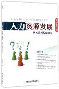 人力资源发展(从粉笔到数字鼠标现代工商管理经典教材)简建忠9787509648025管理/领导学