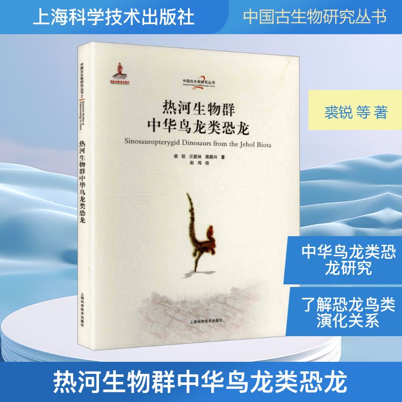 热河生物群中华鸟龙类恐龙(中国古生物研究丛书)裘锐 等 著 著9787547873571书籍\/杂志\/报纸/自然科学/生命科学/生物学
