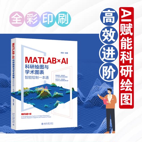 MATLA×I：研绘图与学术图表智能绘制一本通阿昆 编著 编9787301371152书籍\/杂志\/报纸/计算机/网络/计算机控制与工智能
