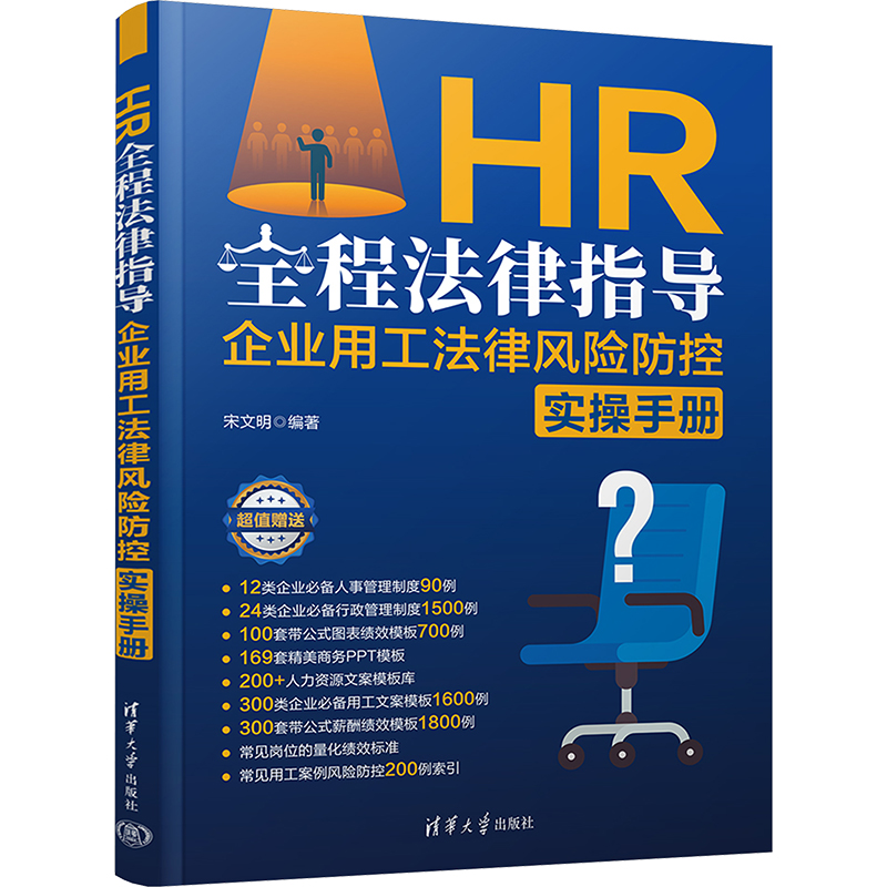 HR全程法律指导 企业用工法律风险防控实操手册宋文明 编9787302667575书籍\/杂志\/报纸/管理/人力资源