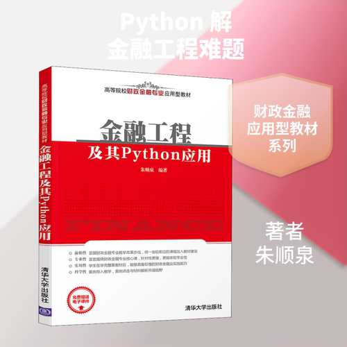 金融工程及其Python应用朱顺泉 著9787302510758书籍\/杂志\/报纸//教材/教辅//教材/大学教材