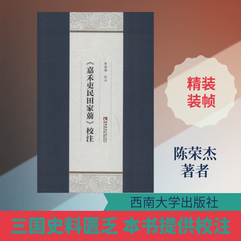 《嘉禾吏民田家莂》校注陈荣杰 著9787562192091书籍\/杂志\/报纸/历史/历史知识读物