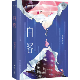白客郑渊洁 著9787222228801书籍\/杂志\/报纸/文学/现代/当代文学