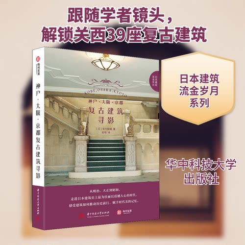 神户·大阪·京都复古建筑寻影(日)仓方俊辅 著 安琦 译9787568063272书籍\/杂志\/报纸/艺术/绘画（新）