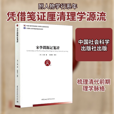 宋学渊源记笺刘国宣9787520379212书籍\/杂志\/报纸/历史/史学理论