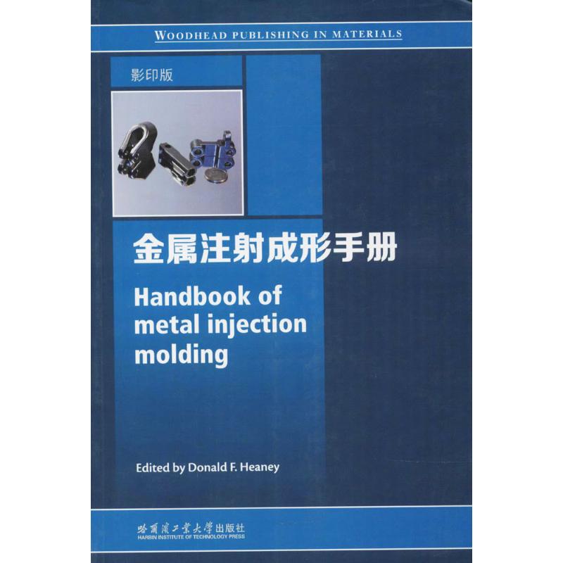 金属注成形手册(美)唐纳德·F.西尼(Donald F.Heaney) 主编9787560363943书籍\/杂志\/报纸//教材/教辅//教材/大学教材