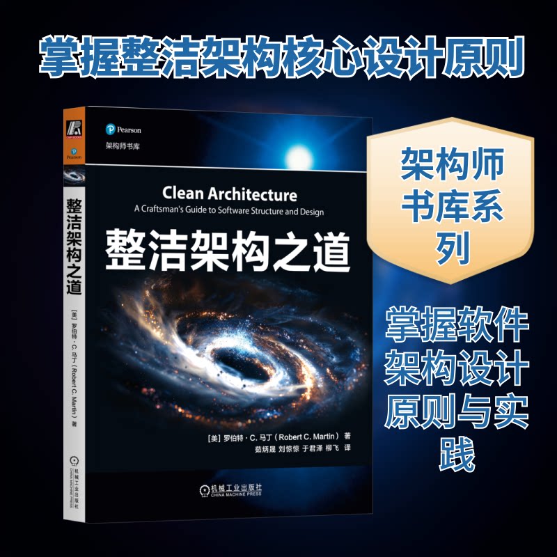 整洁架构之道(美)罗伯特·C.马丁 著 茹炳晟 等 译9787111763987书籍\/杂志\/报纸/计算机/网络/网络通信(新)