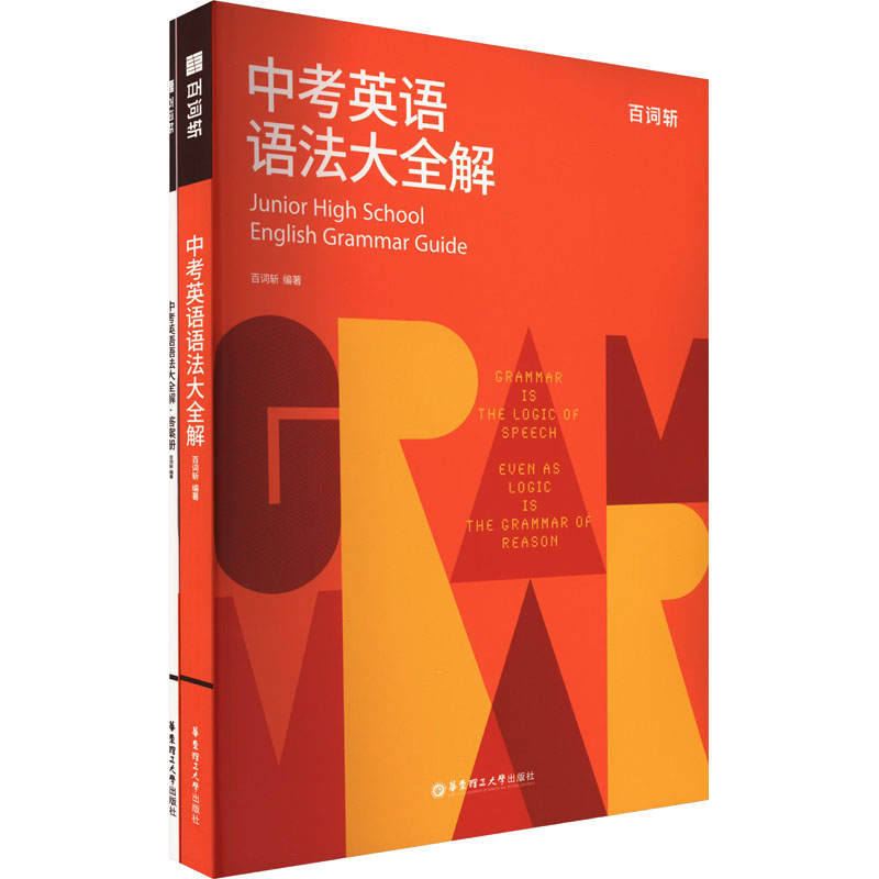 全2册 百词斩.中考英语语法大全解百词斩 编9787562872184书籍\/杂志\/报纸//教材/教辅//中学教辅