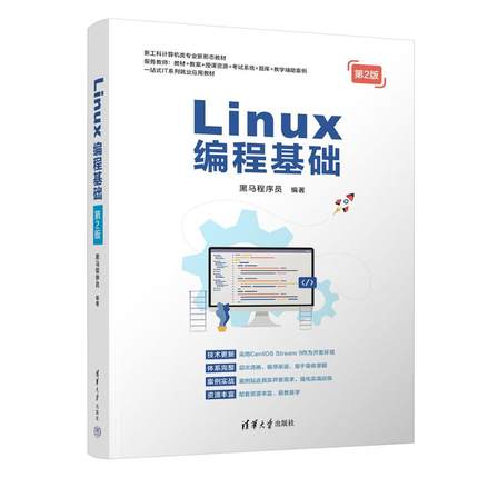 LINUX编程基础（第2版）黑马程序员 著9787302684954书籍\/杂志\/报纸//教材/教辅//教材/大学教材