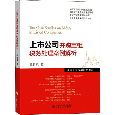 上市公司并购重组税务处理案例解析姜新录9787522310138书籍\/杂志\/报纸//教材/教辅//教材/大学教材