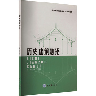 历史建筑测绘吴涛，王雨晴9787568901550书籍\/杂志\/报纸//教材/教辅//教材/大学教材
