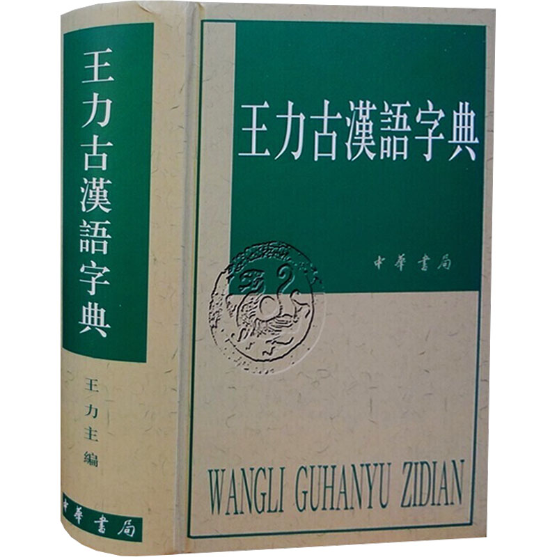 王力古汉语字典王力 编9787101012194书籍\/杂志\/报纸/文学/中国古诗词