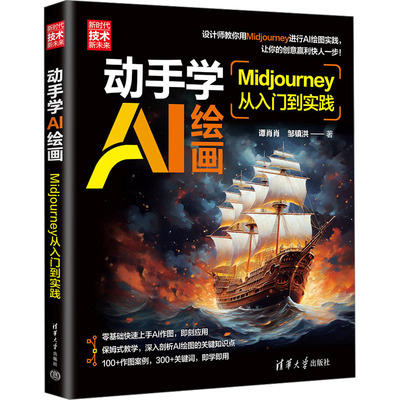 动手学AI绘画 Midjourney从入门到实践谭肖肖,邹镇洪 著9787302671626书籍\/杂志\/报纸//教材/教辅//教材/大学教材