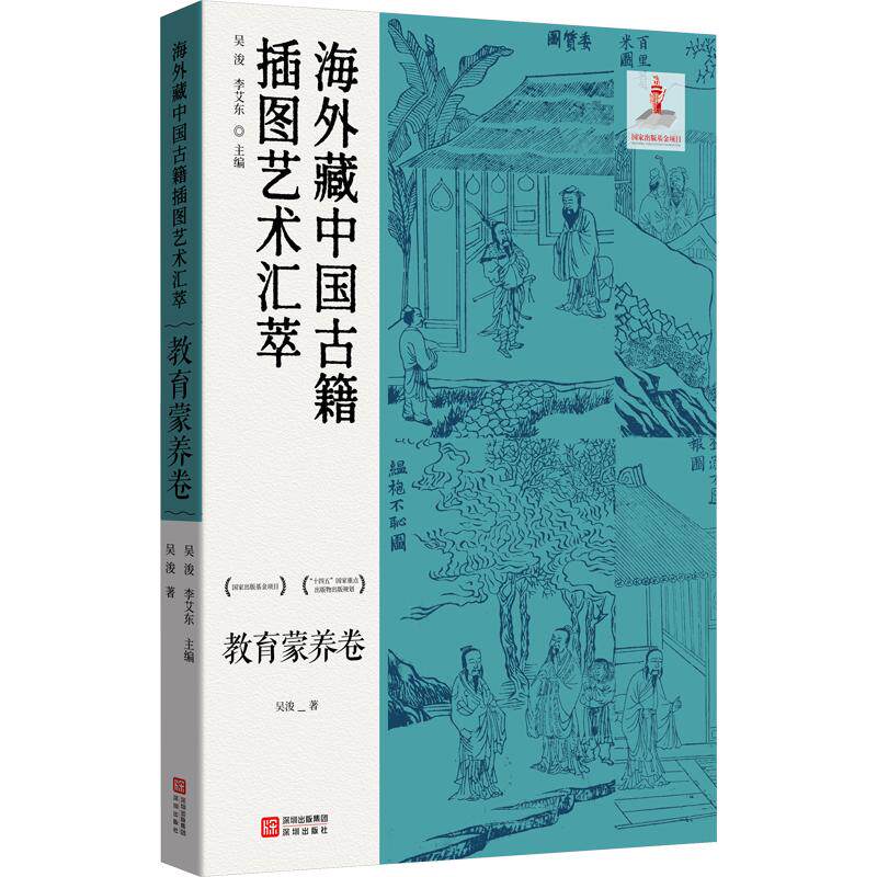 海外藏中国古籍插图艺术汇萃·教育蒙养卷吴浚 著 吴浚,李艾东 主编9787550742659书籍\/杂志\/报纸/历史/历史知识读物