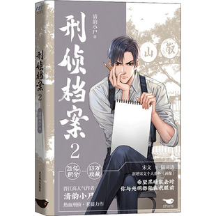 刑侦档案 2清韵小尸9787540264864书籍\/杂志\/报纸/小说/小说