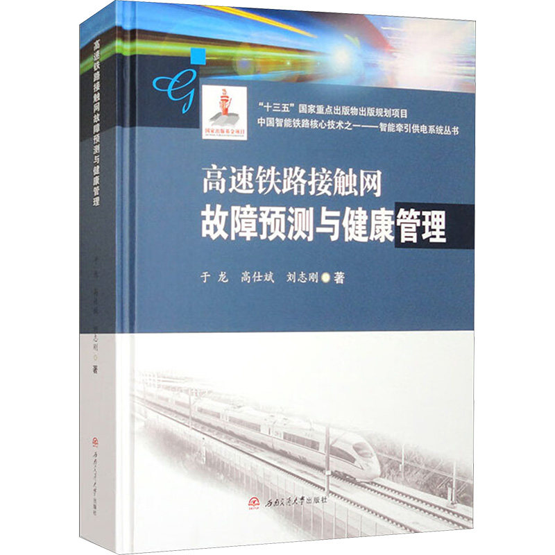 高速铁路接触网故障预测与健康管理于龙,高仕斌,刘志刚 著9787564395131书籍\/杂志\/报纸/工业/农业技术/交通/运输