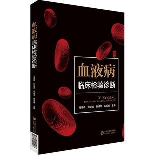 血液病临床检验诊断作者9787521421903书籍\/杂志\/报纸/医学卫生/医学