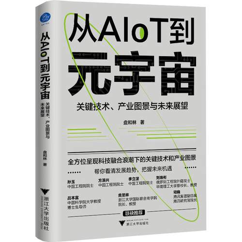 从AIoT到元宇宙 关键技术、产业图景与未来展望盘和林9787308228176书籍\/杂志\/报纸/计算机/网络/计算机/网络书籍