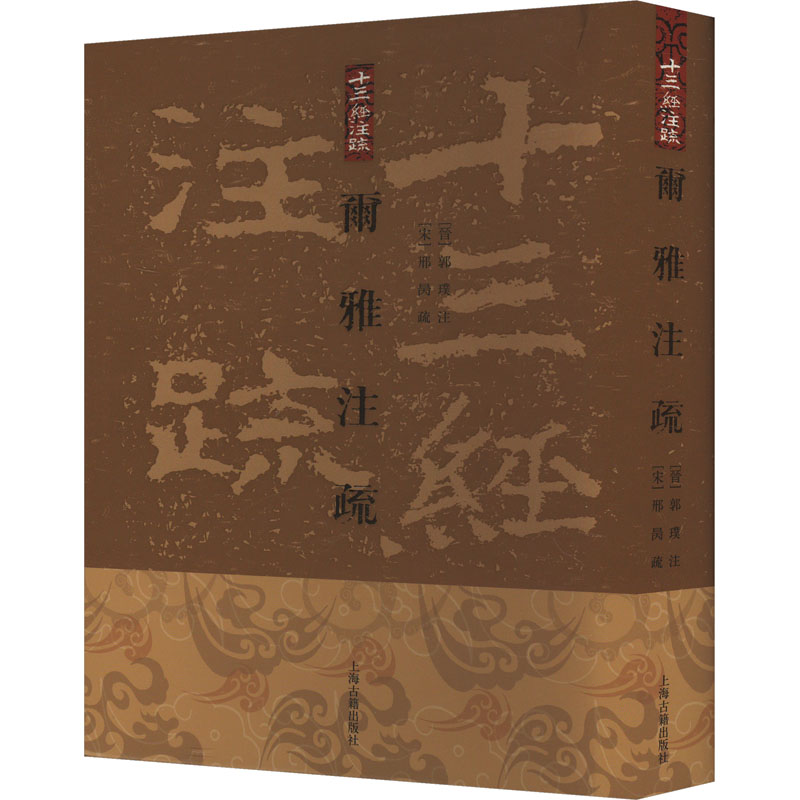 尔雅注疏郭璞9787532554317书籍\/杂志\/报纸/历史/历史知识读物