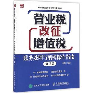 营业税改征增值税账务处理与纳税操作指南赵静 编著 著作9787115423993书籍\/杂志\/报纸/经济/会计