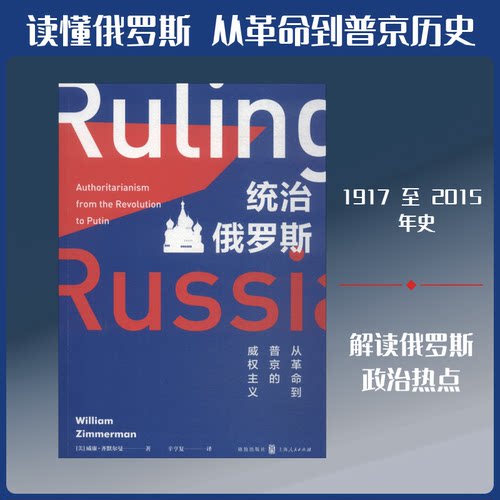统治俄罗斯 从到普京的主义(美)威廉·齐默尔曼(William Zimmerman) 著 辛亨复 译9787543228375