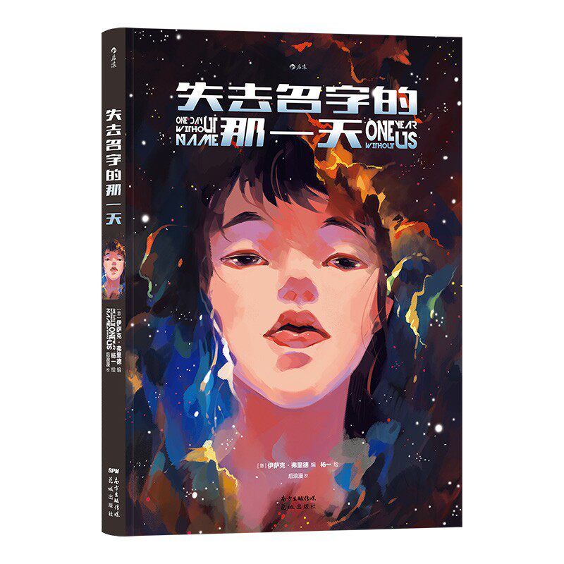 失去名字的那[意]伊萨克·弗里德 编；杨一 绘9787536095502书籍\/杂志\/报纸/漫画/动漫/漫画集/漫画书籍图片