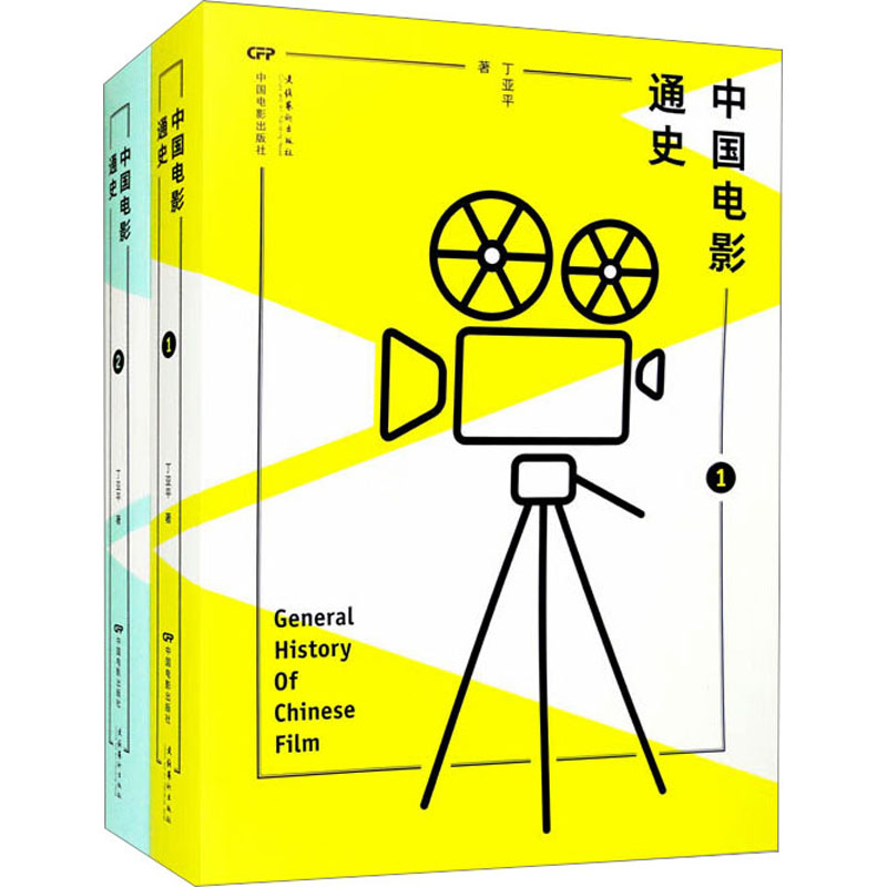 中国电影通史(1-2)丁亚平9787106043001书籍\/杂志\/报纸/艺术/音乐（新）
