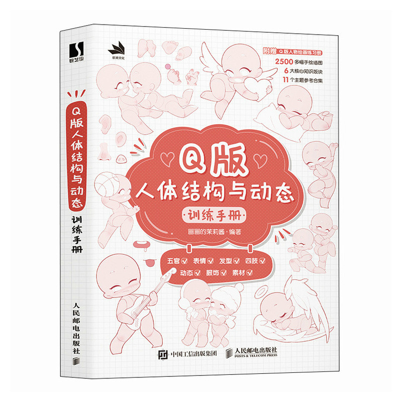 版人体结构与动态训练手册画画的茉莉酱 著9787115653802书籍\/杂志\/报纸/艺术/工艺美术（新）