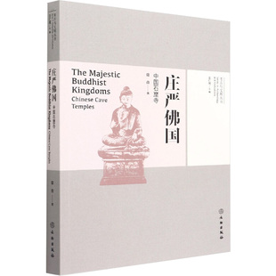 庄严国 中国石窟寺常青9787501065899书籍\/杂志\/报纸/历史/文物/考古