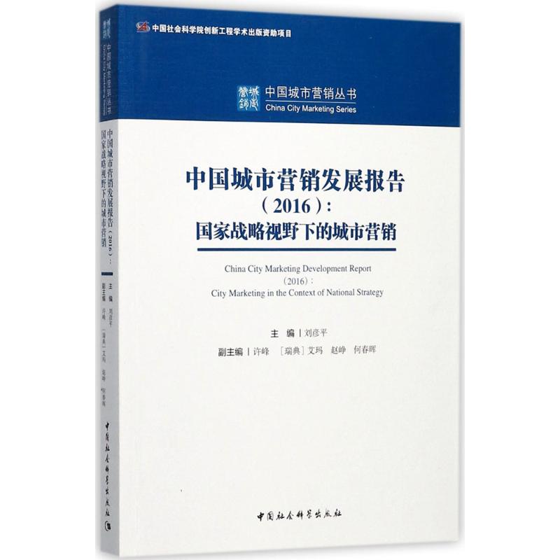 中国城市营销发展报告.2016刘彦平 主编9787520309363书籍\/杂志\/报纸/管理/金融