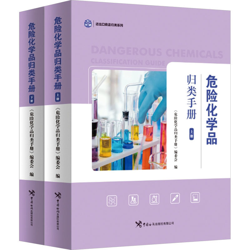 危险化学品归类手册(全2册)《危险化学品归类手册》编委会编9787517507185书籍\/杂志\/报纸/工业/农业技术/化学工业