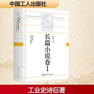 中国工业文学大系：长篇小说卷Ⅰ孙拥军 主编 编9787500885573书籍\/杂志\/报纸/文学/现代/当代文学