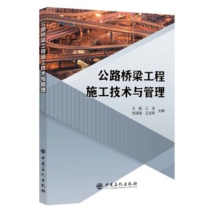 著;9787511468703书籍 杂志 交通 洪启华 运输 农业技术 洪俊财主编 工业 公路桥梁工程施工技术与管理宋宏伟 报纸