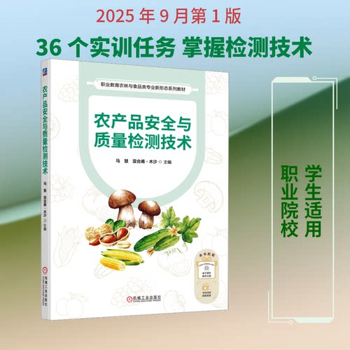 农产品安全与质量检测技术马慧,亚合甫·木沙 主编 编9787111788591书籍\/杂志\/报纸//教材/教辅//教材/中学教材