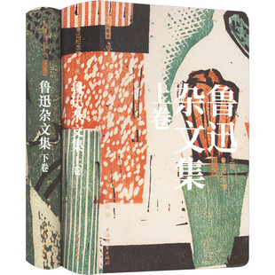 鲁迅杂文集(全2册)鲁迅 著 上海鲁迅纪念馆,李浩 编9787532660223书籍\/杂志\/报纸//教材/教辅//教材/大学教材