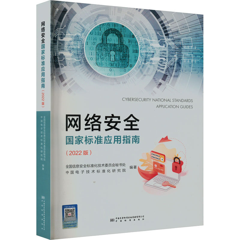 网络安全标准应用指南(2022版)中国电子技术标准化研究院 等编9787502651848书籍\/杂志\/报纸/工业/农业技术/工业技术