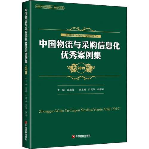 中国物流与采购信息化案例集 2019作者9787504769794书籍\/杂志\/报纸/管理/企业管理